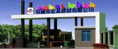 宣威市宏*建材有限公司網站建設可視化建站作品欣賞