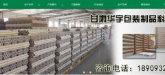 甘肅華*包裝制品科技有限公司網(wǎng)站建設(shè)有創(chuàng)意的主題設(shè)計